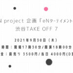 2021年9月30日（木）eN project 企画 in 渋谷TAKE OFF 7｜予約受付