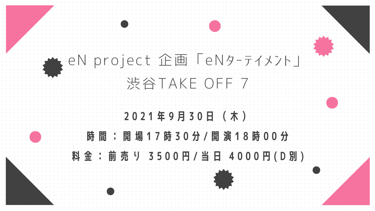 2021年9月30日（木）eN project 企画 in 渋谷TAKE OFF 7｜予約受付