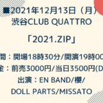 【イベント】2021年12月13日（月） 渋谷CLUB QUATTRO ｢2021.zip｣