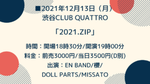 【イベント】2021年12月13日（月） 渋谷CLUB QUATTRO ｢2021.zip｣