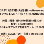 【イベント告知】2021年11月23日(火)池袋LiveHouse mono 「SUPER SYNC LIVE ～THE 17TH ANNIVERSARY～」