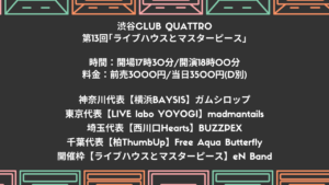 【イベント告知】2022年2月15日（火）渋谷CLUB QUATTRO 第13回｢ライブハウスとマスターピース｣