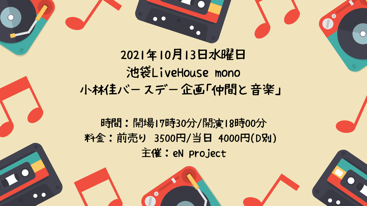 【イベント告知】2021年10月13日（水）池袋LiveHouse mono 小林佳バースデー企画 ｢仲間と音楽」