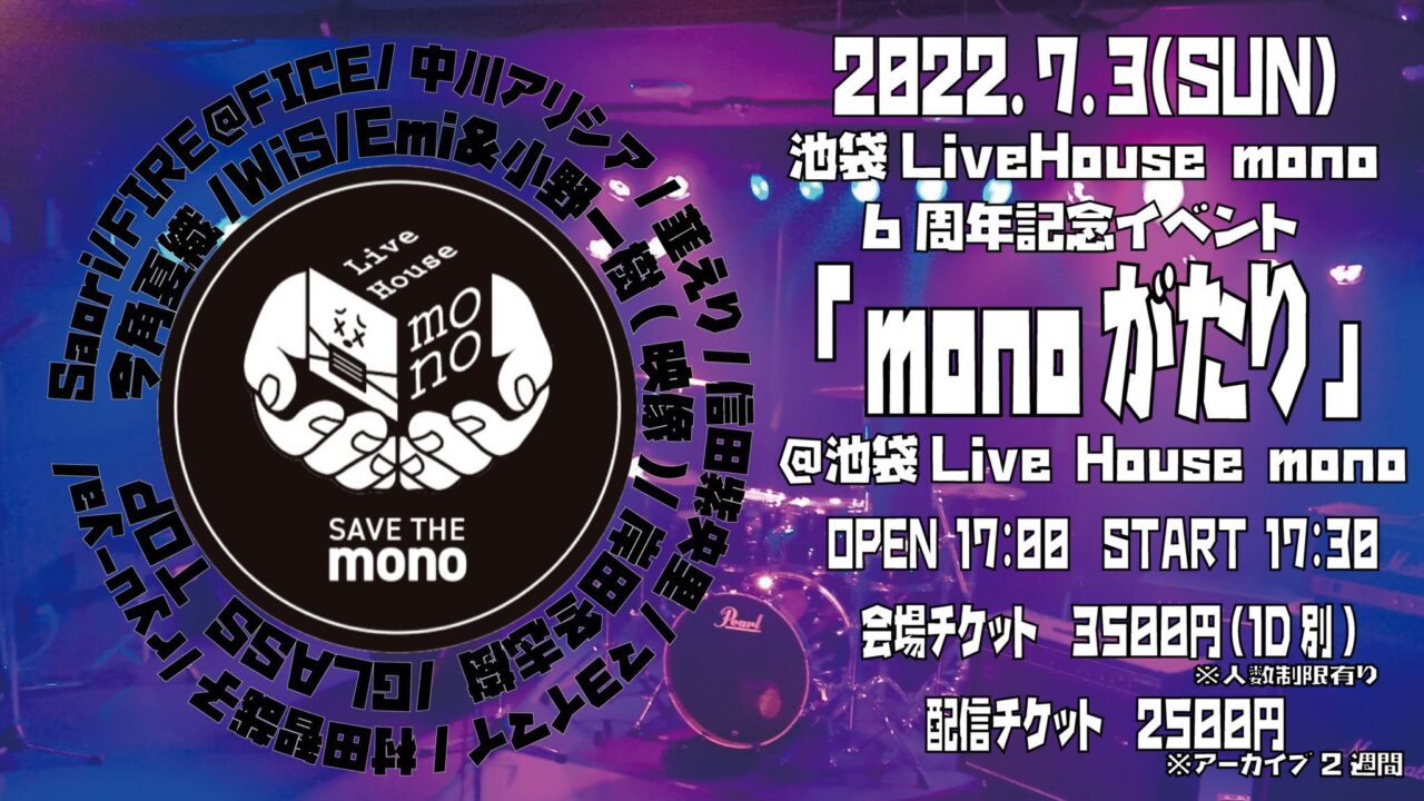 ■2022年7月3日（日）池袋LiveHouse mono6周年記念イベント